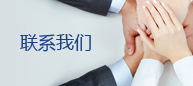 聯(lián)系我們